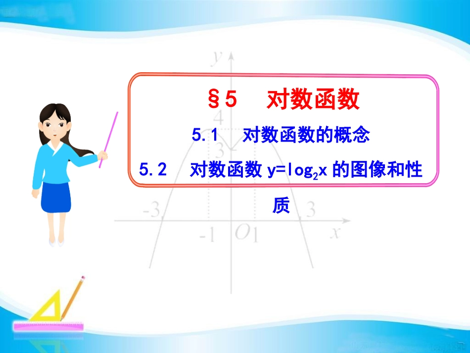 《对数函数y=log2x的图像和性质》课件3_第1页