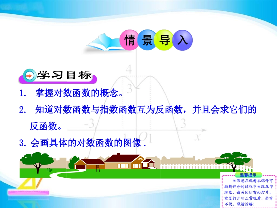 《对数函数y=log2x的图像和性质》课件3_第2页