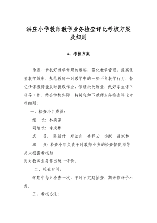 洪庄小学教师教学业务检查评比考核方案及细则