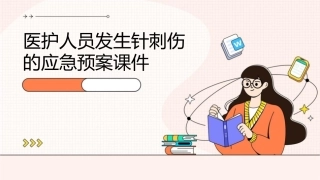 医护人员发生针刺伤的应急预案课件