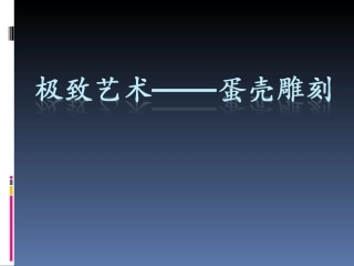 极致艺术————蛋壳雕刻