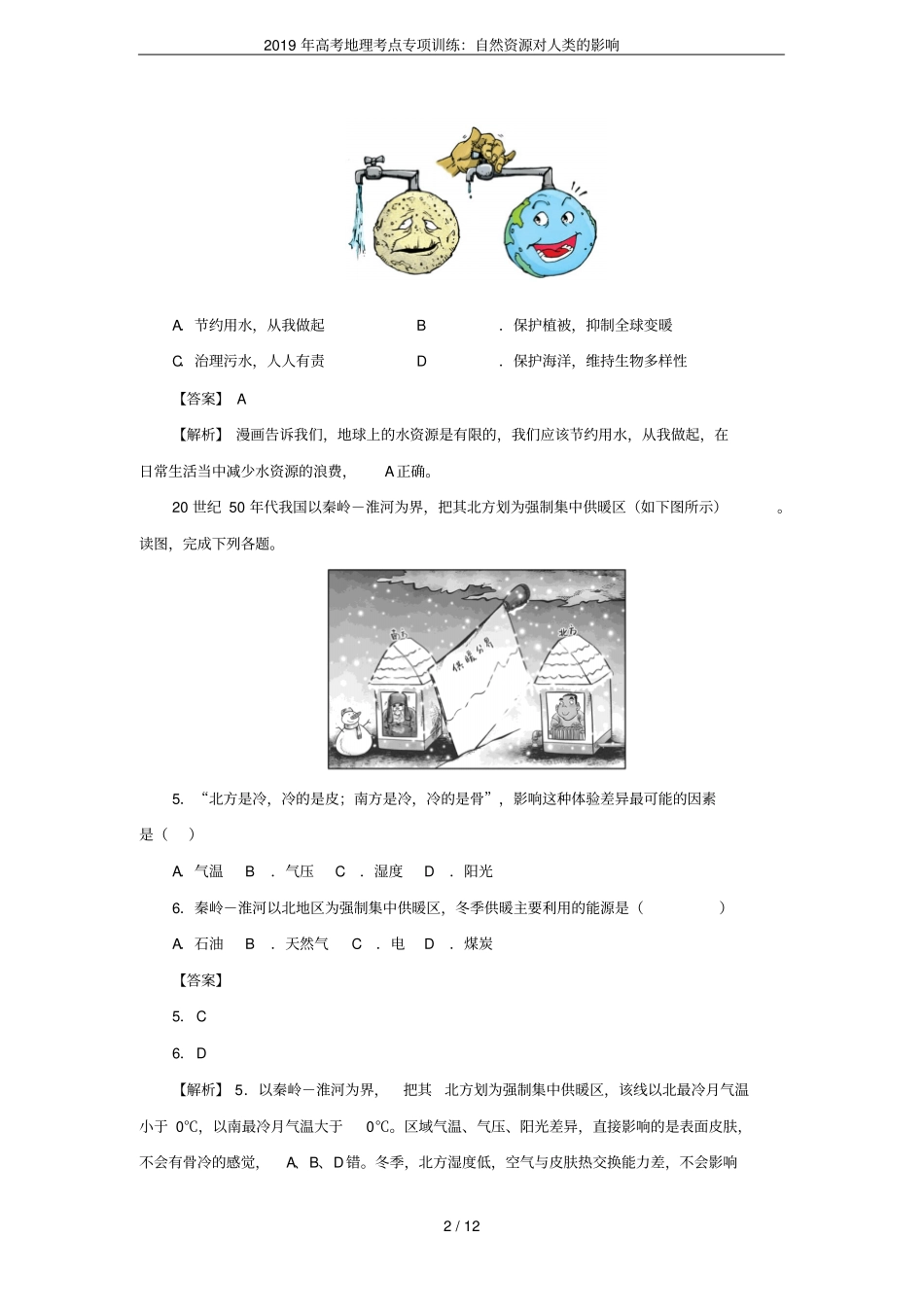 2019年高考地理考点专项训练：自然资源对人类的影响_第2页