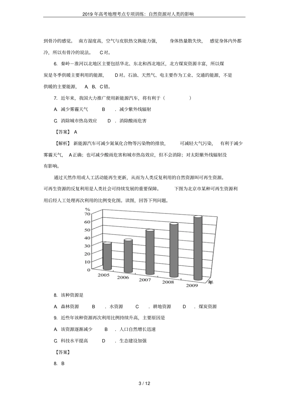 2019年高考地理考点专项训练：自然资源对人类的影响_第3页