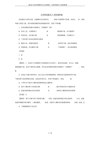 2019年高考地理考点专项训练：自然资源对人类的影响