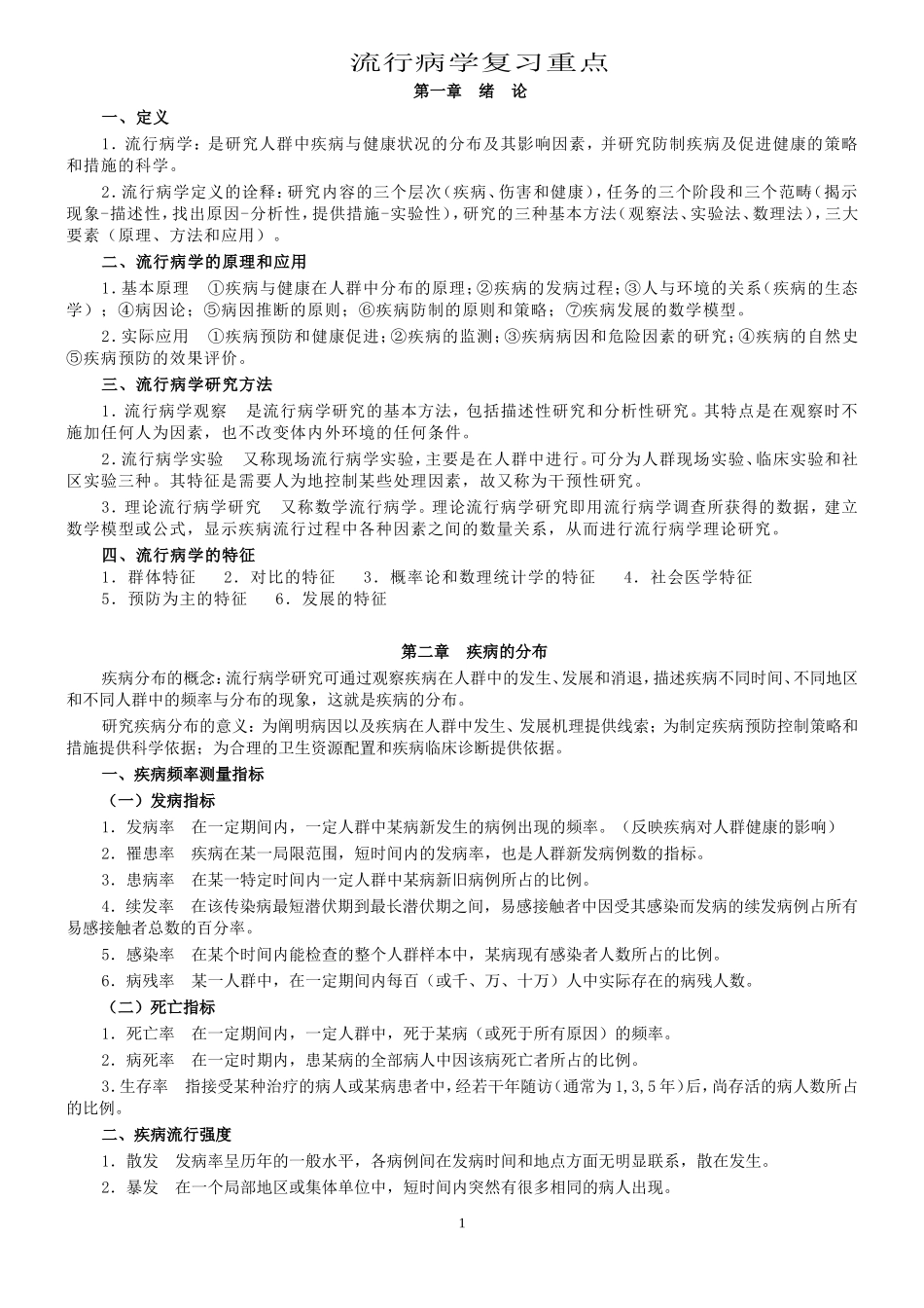 流行病学人卫第六版(李立明)复习重点_第1页
