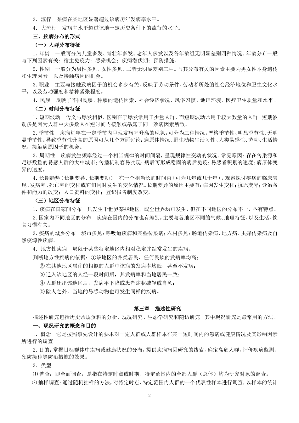 流行病学人卫第六版(李立明)复习重点_第2页