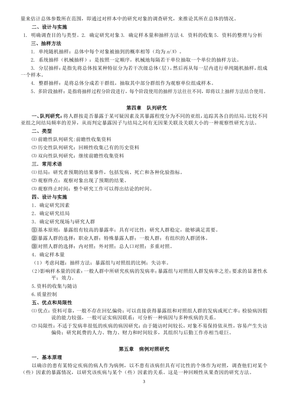 流行病学人卫第六版(李立明)复习重点_第3页