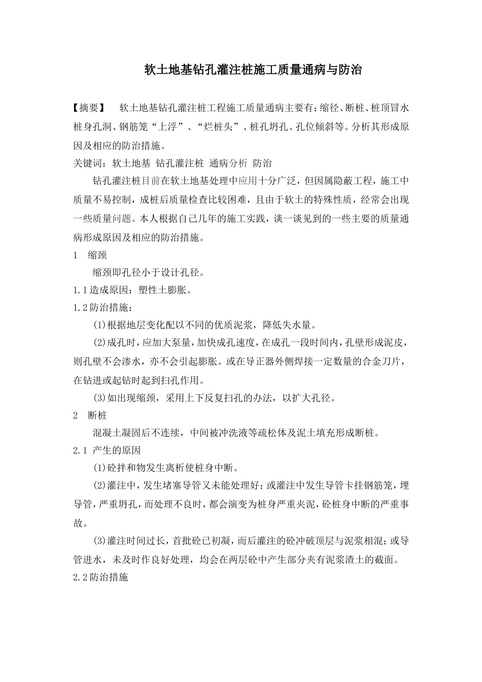 软土地基钻孔灌注桩施工质量通病与防治_第1页