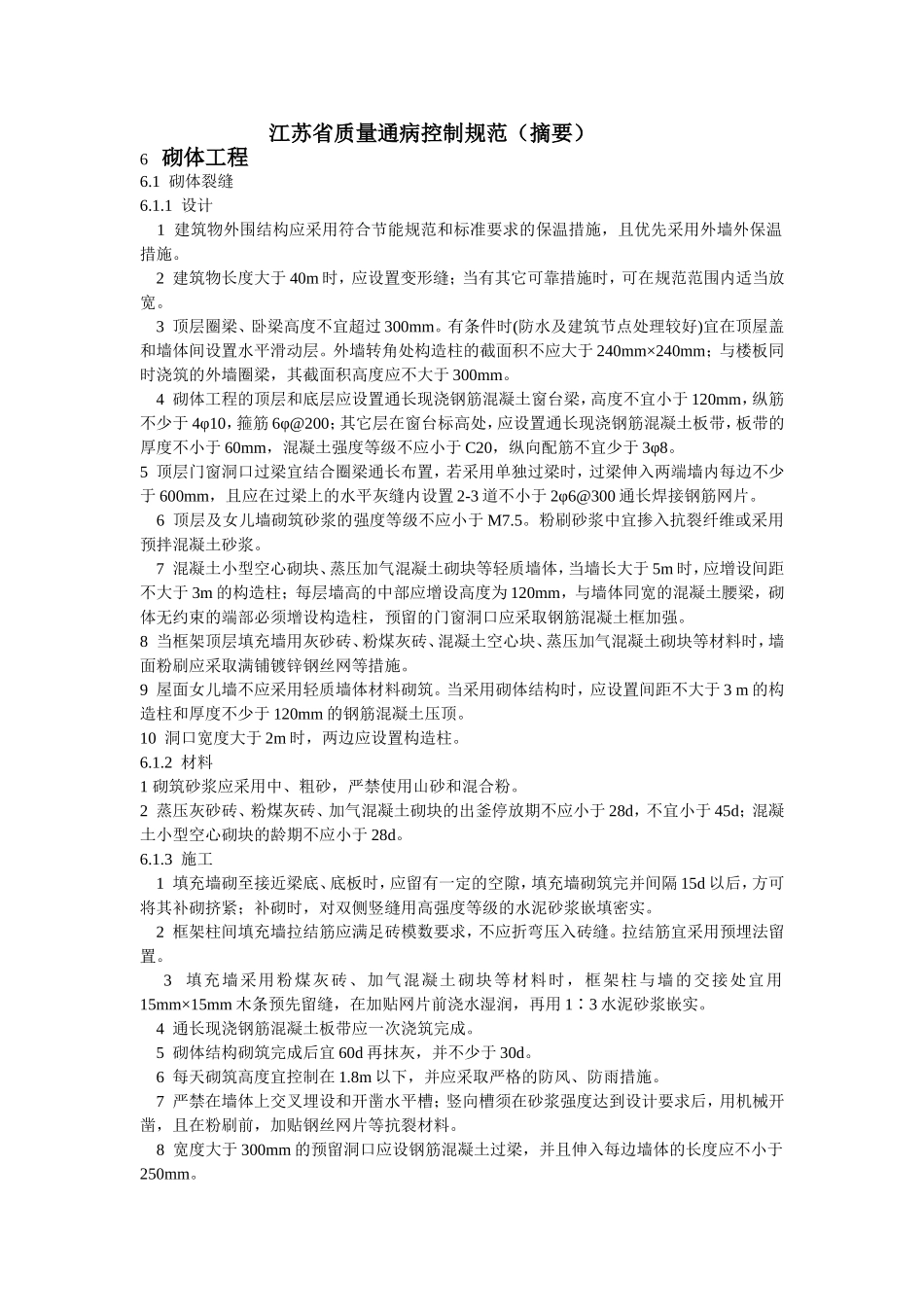 江苏省质量通病控制规范摘要_第1页