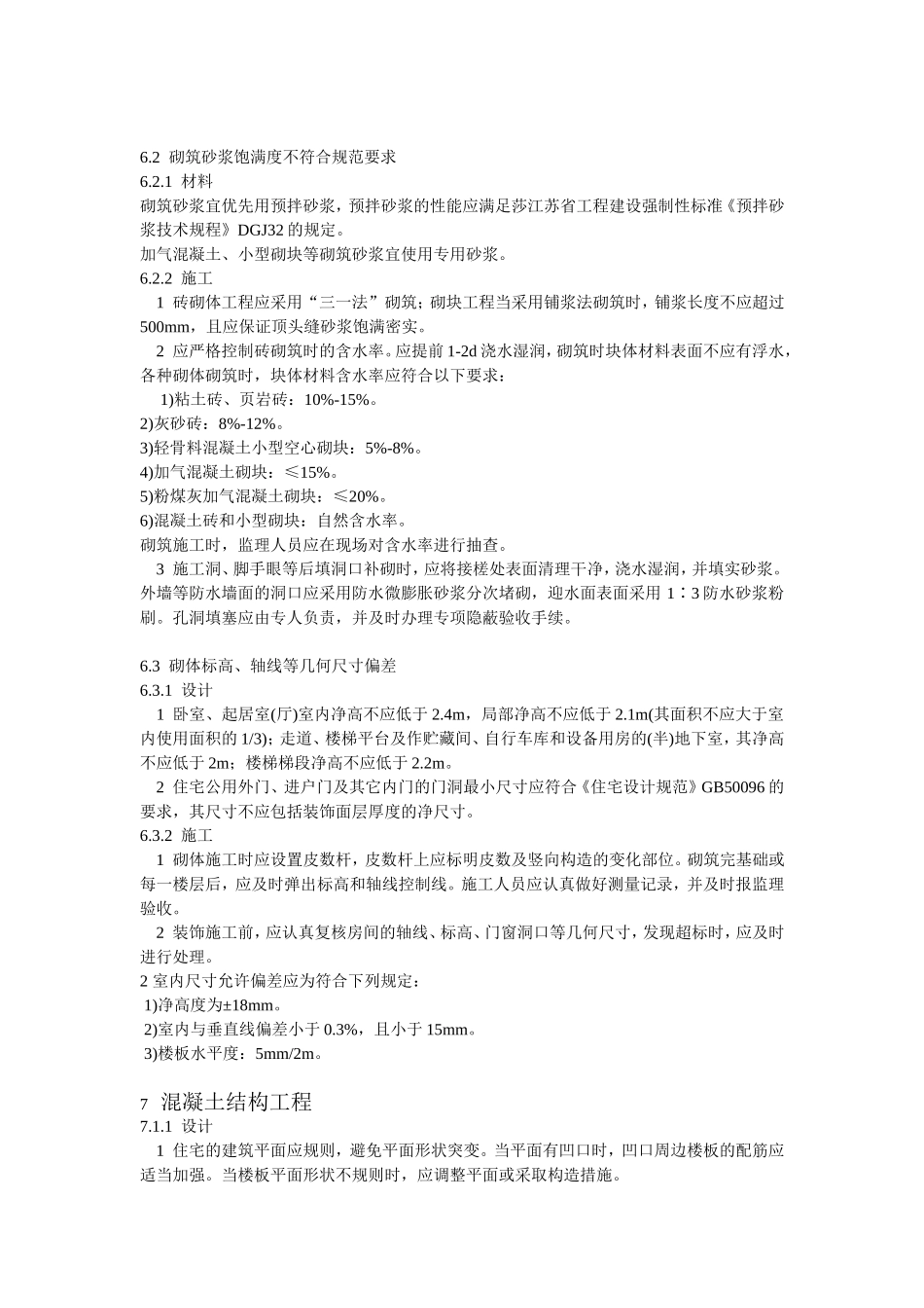 江苏省质量通病控制规范摘要_第2页