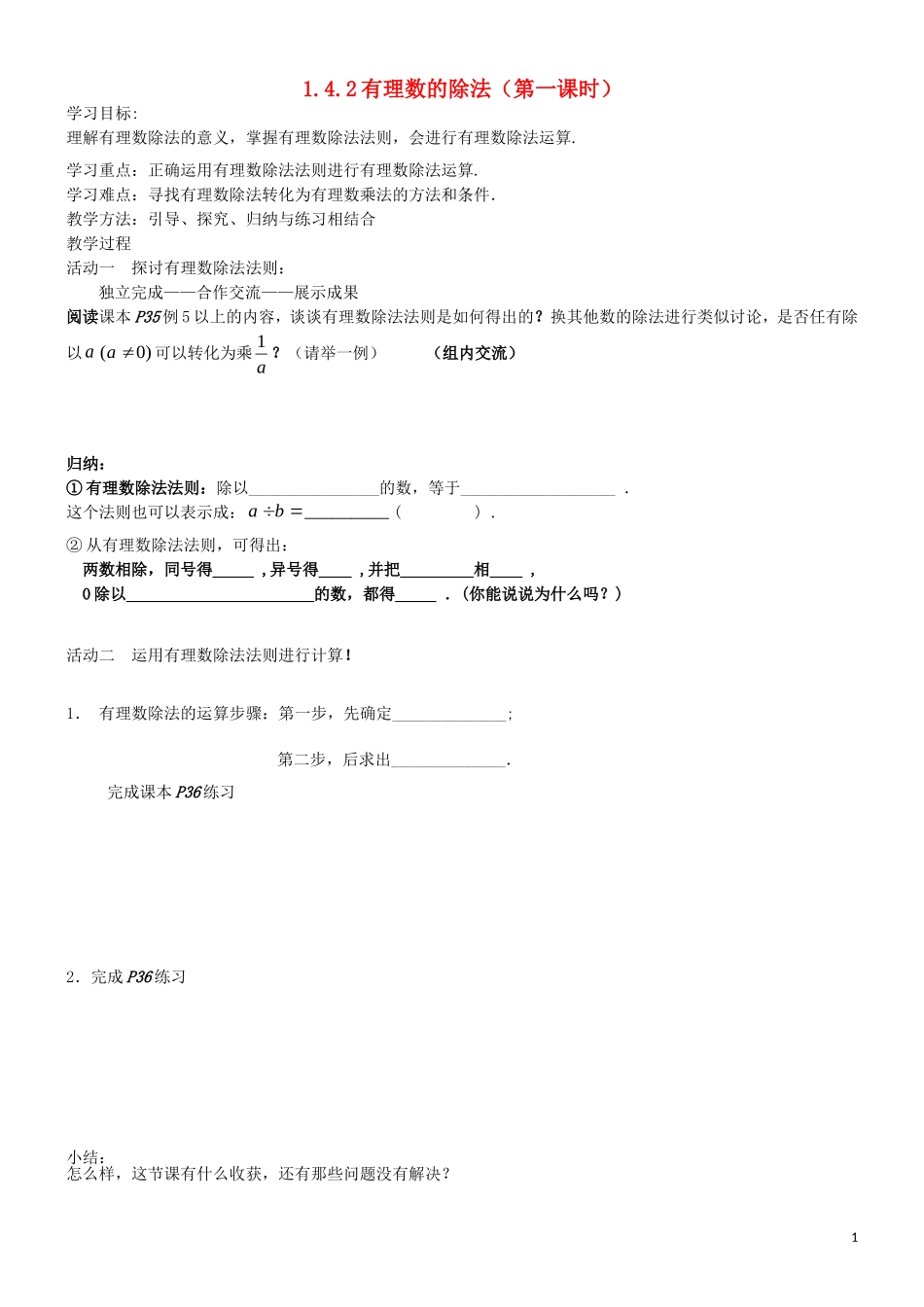 【2014年秋备课】七年级数学上册142有理数的除法（第一课时）学案（新版）新人教版_第1页