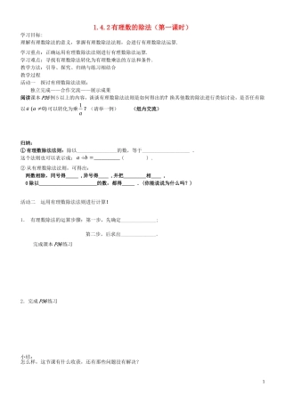 【2014年秋备课】七年级数学上册142有理数的除法（第一课时）学案（新版）新人教版