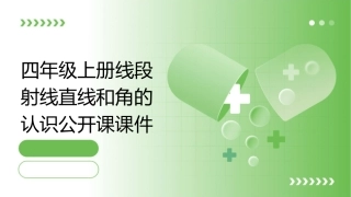 四年级上册线段射线直线和角的认识公开课课件