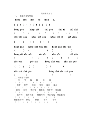 笔画名称复习