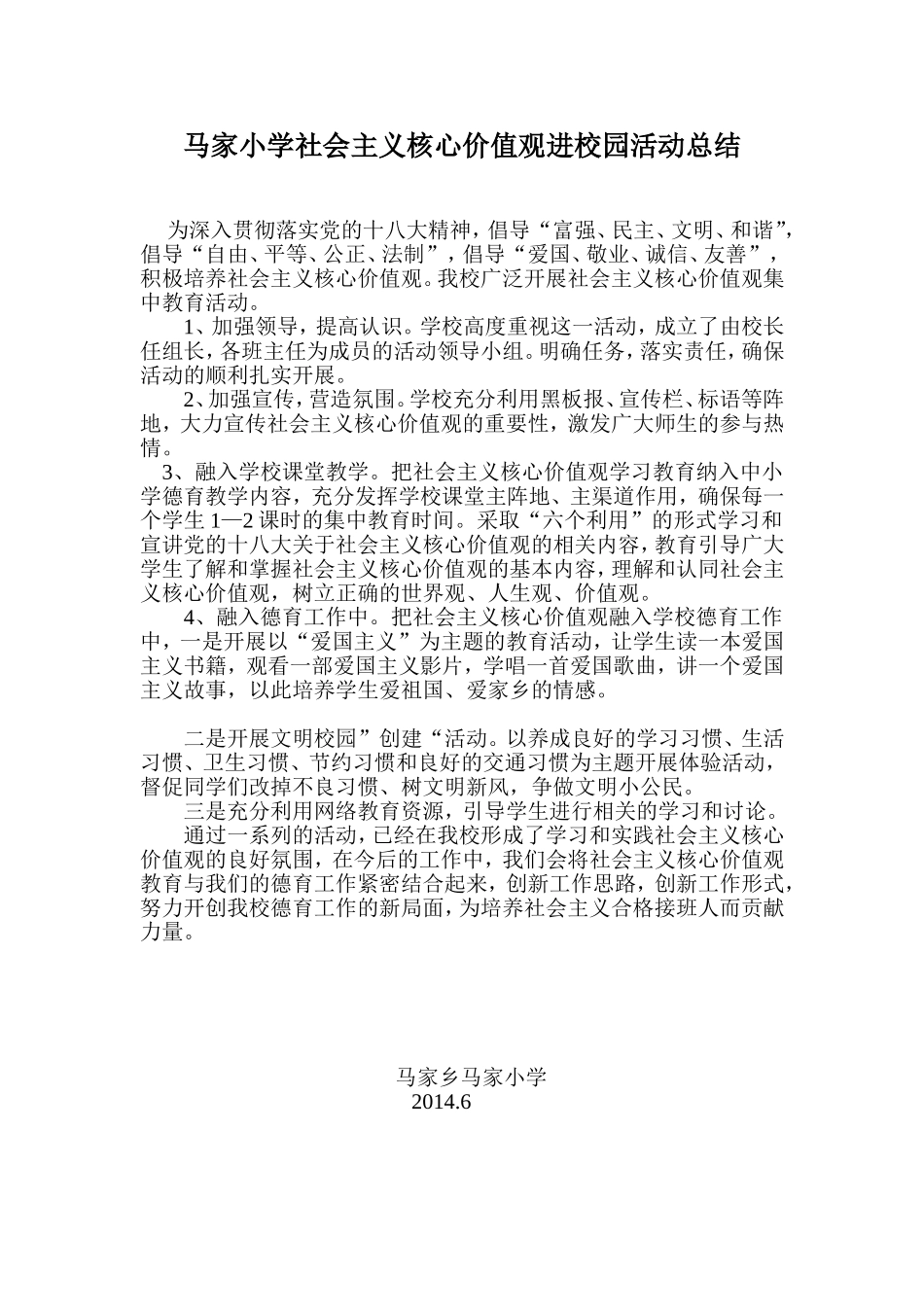 西牛希望小学学习社会主义核心价值观活动总结_第1页