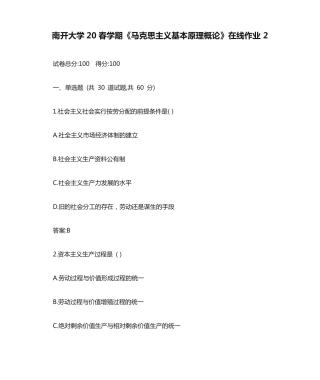 南开大学20春学期《马克思主义基本原理概论》在线作业2参考答案