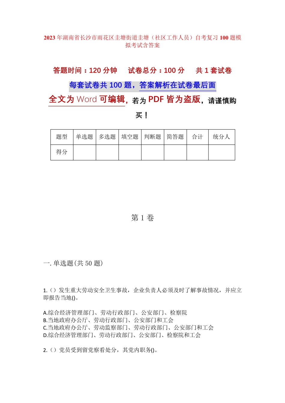精品长沙市雨花区圭塘街道圭塘(社区工作人员)自考复习100题模拟考试含答 精品_第1页