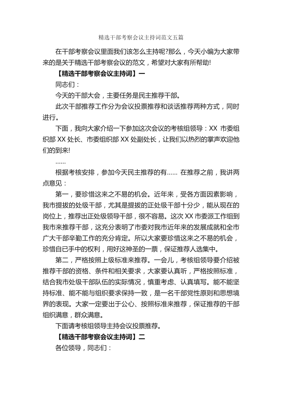 精选干部考察会议主持词范文五篇_主持词_ _第1页