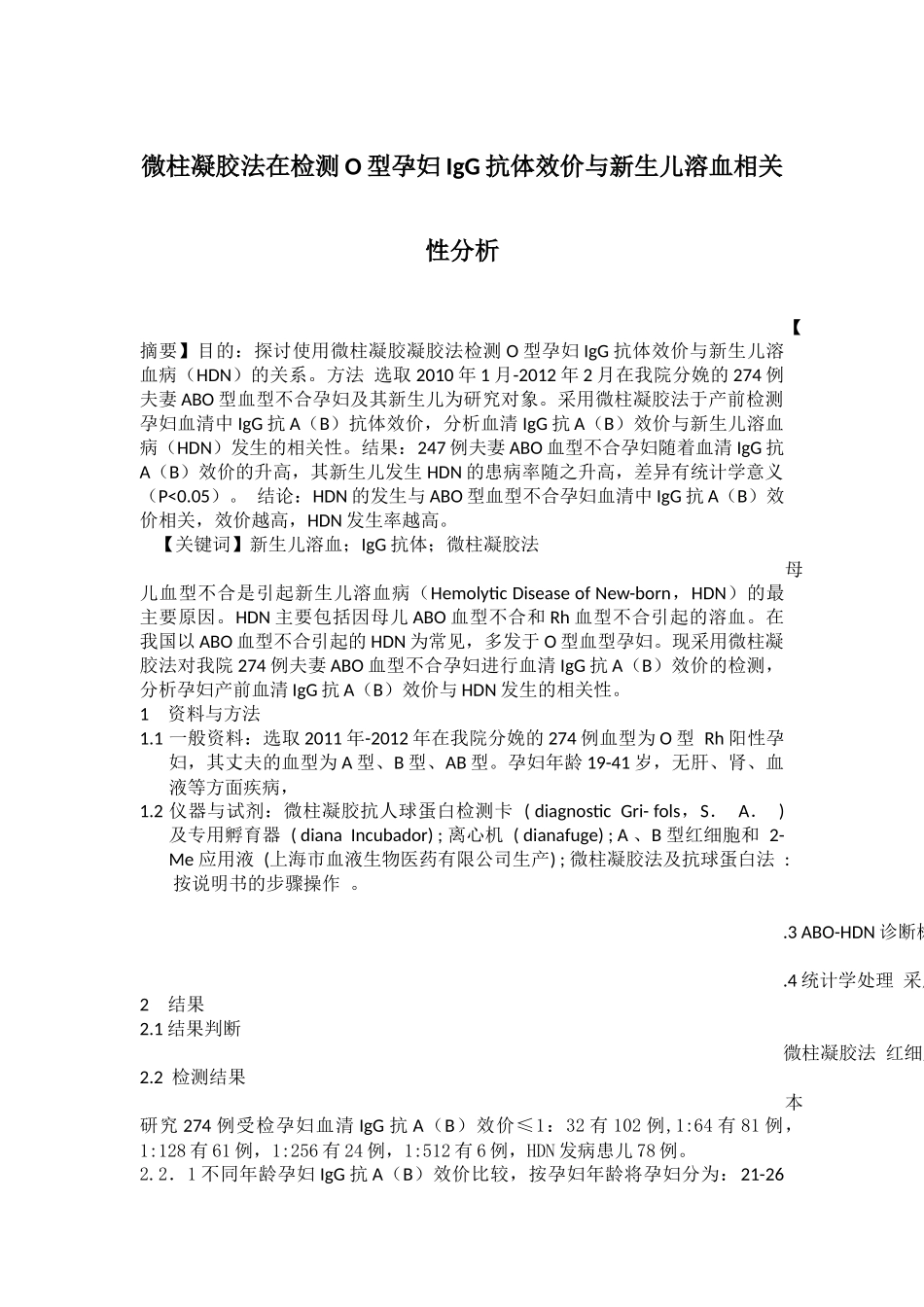 探讨微柱凝胶法在检测O型孕妇IgG抗体效价与新生儿溶血相关性分析_第1页