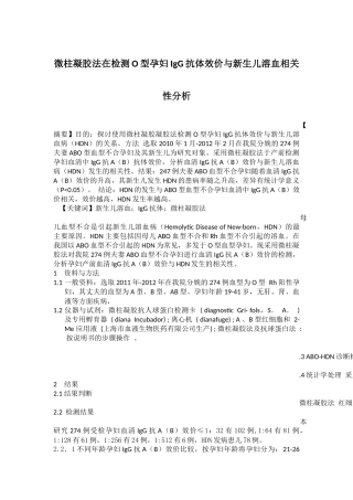 探讨微柱凝胶法在检测O型孕妇IgG抗体效价与新生儿溶血相关性分析