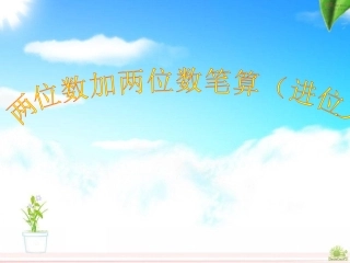 进位加法PPT