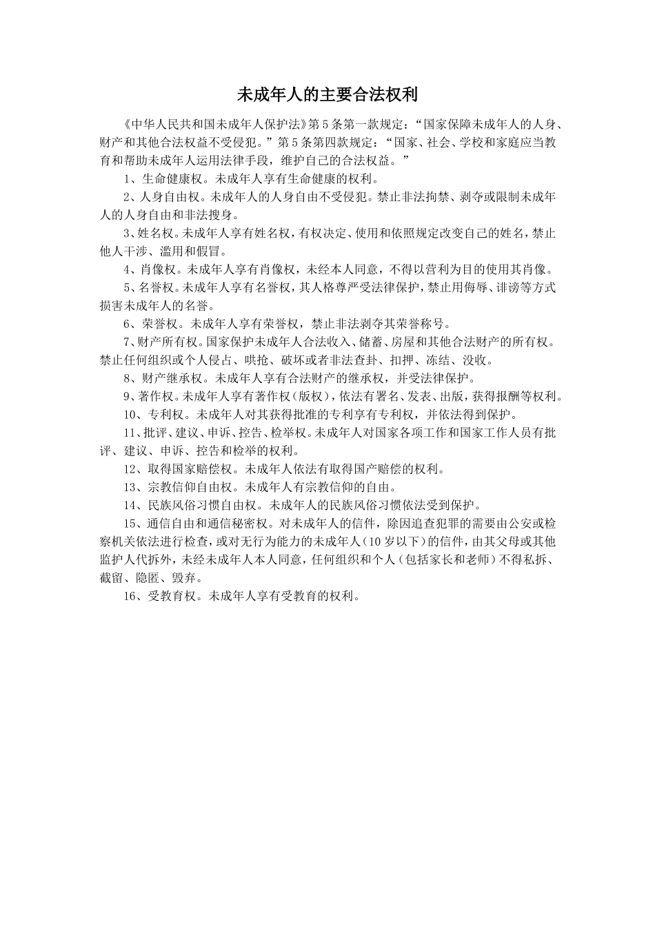 未成年人的主要合法权利_第1页