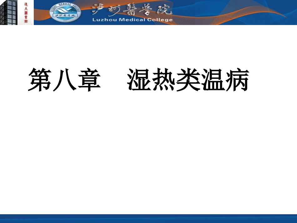 湿热类温病的要点_第1页