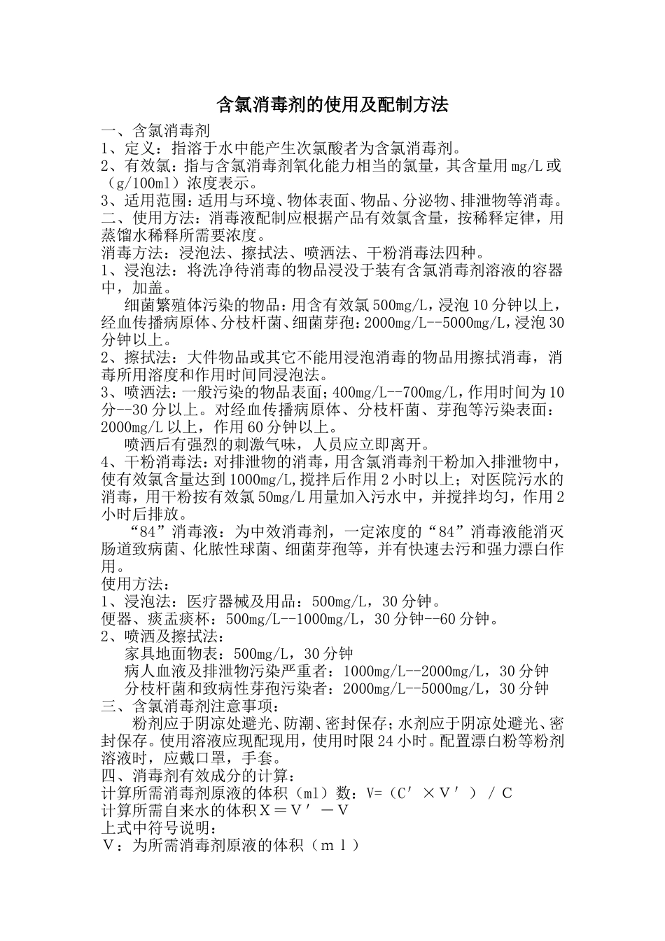 含氯消毒剂的使用及配制方法_第1页