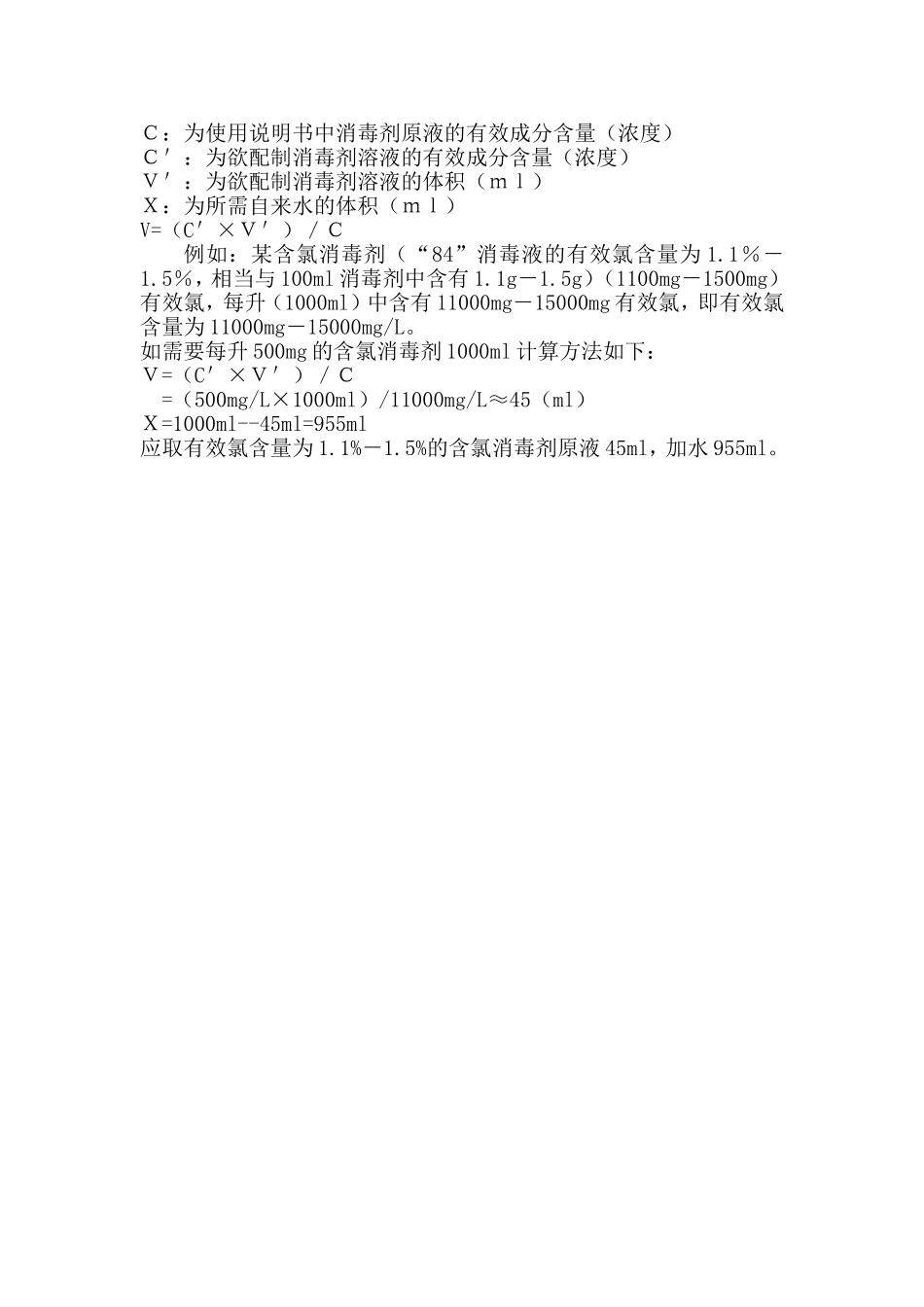 含氯消毒剂的使用及配制方法_第2页