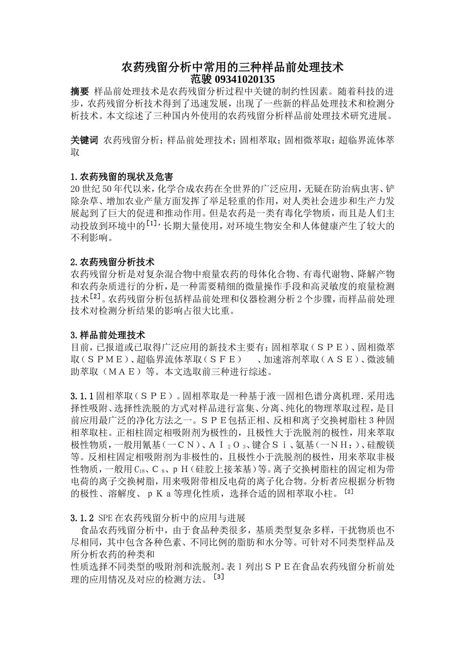 农药残留分析中常用的三种样品前处理技术_第1页