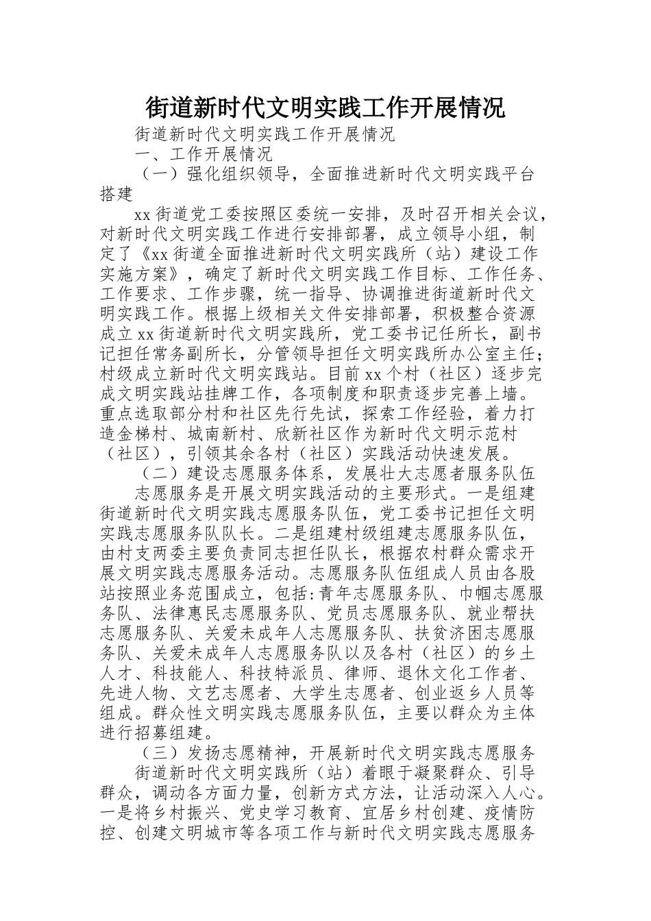 街道新时代文明实践工作开展情况_第1页
