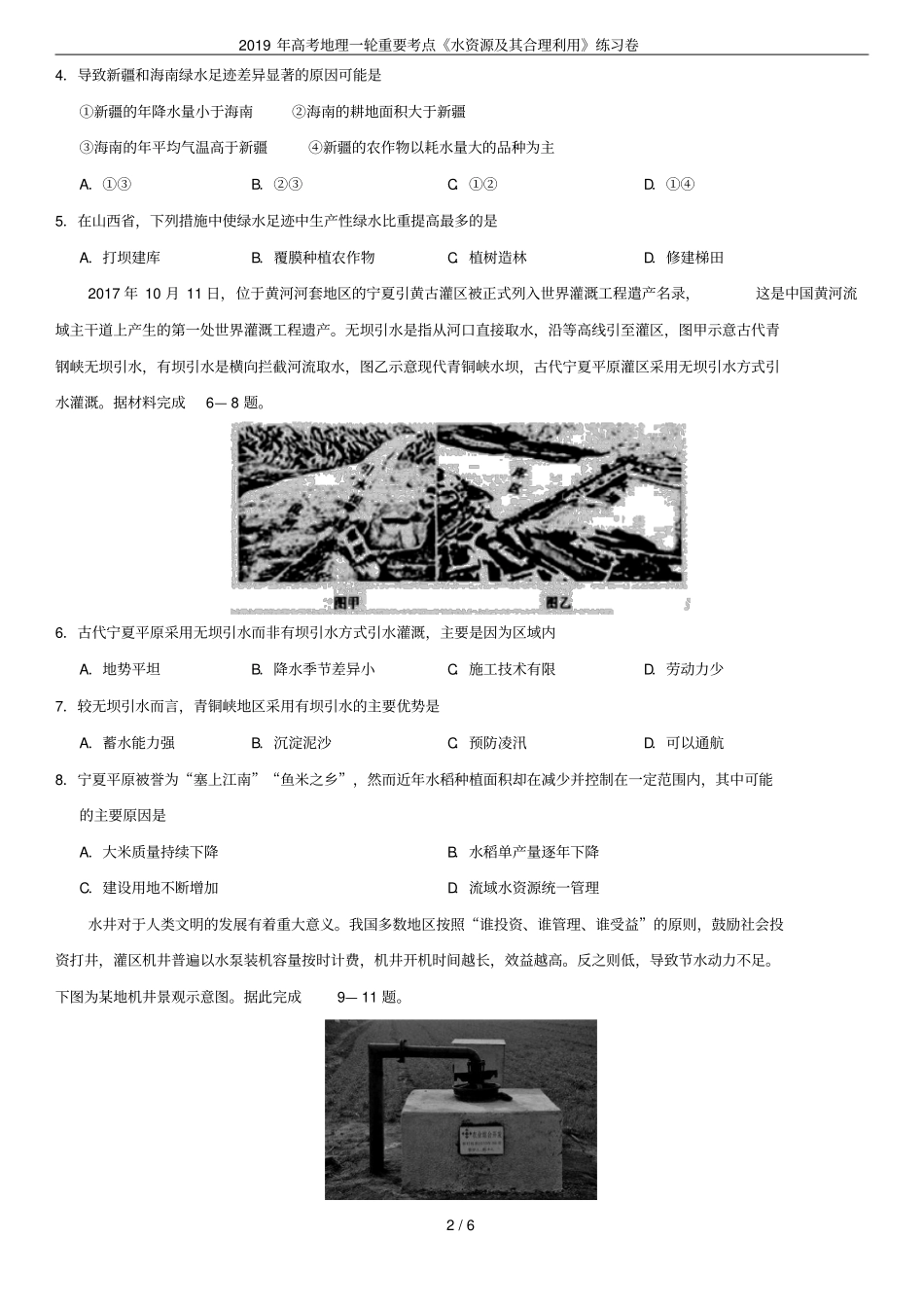 2019年高考地理一轮重要考点水资源及其合理利用练习卷_第2页