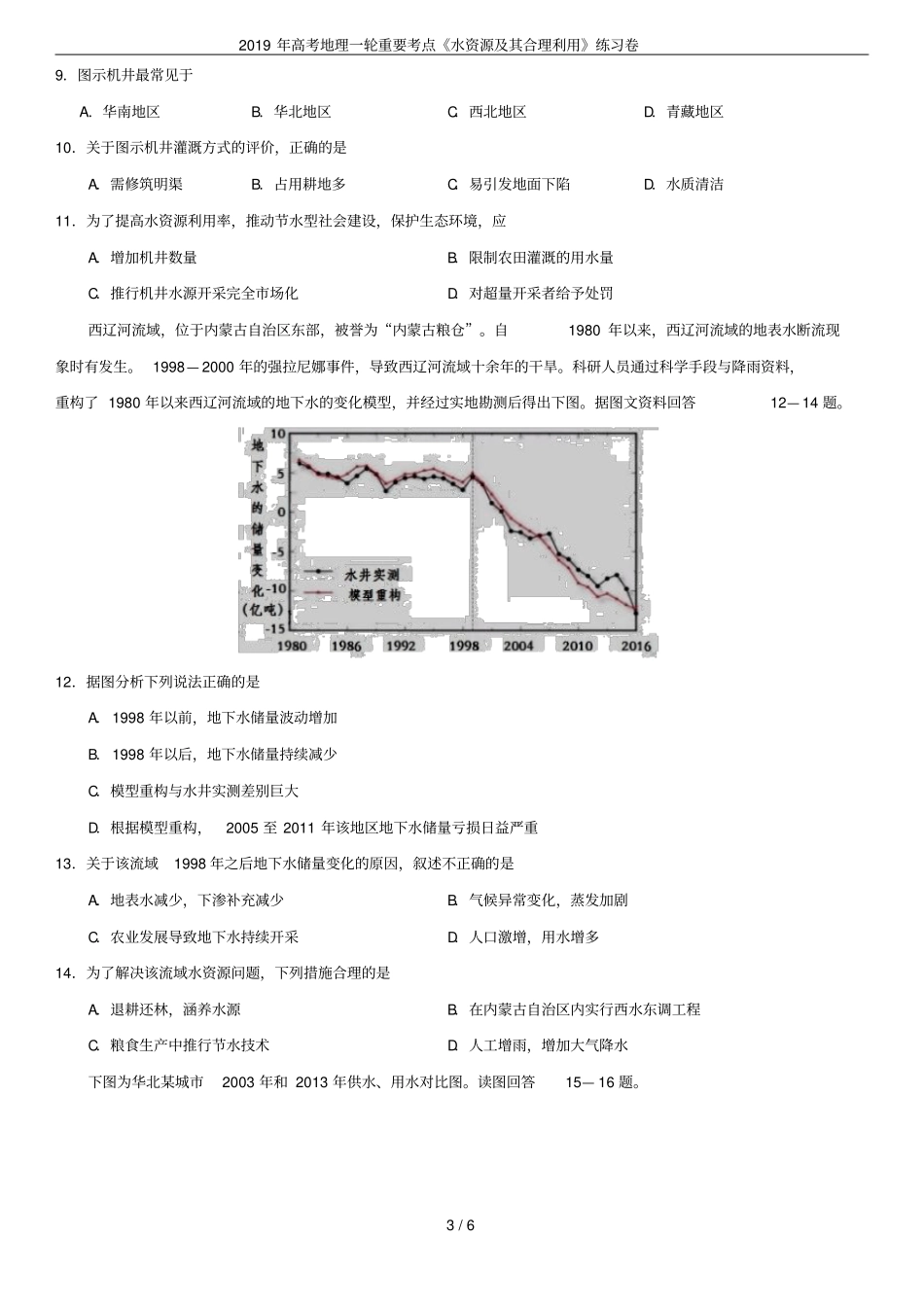 2019年高考地理一轮重要考点水资源及其合理利用练习卷_第3页