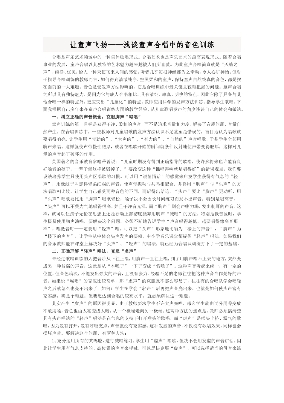 让童声飞扬--浅谈童声合唱中的音色训练_第1页