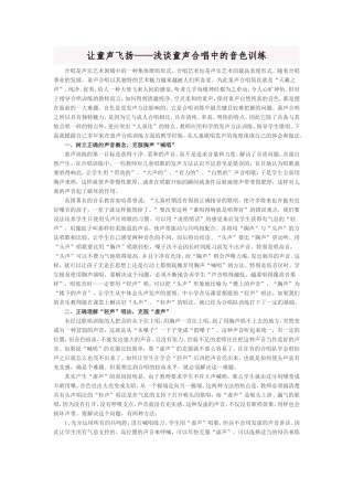 让童声飞扬--浅谈童声合唱中的音色训练