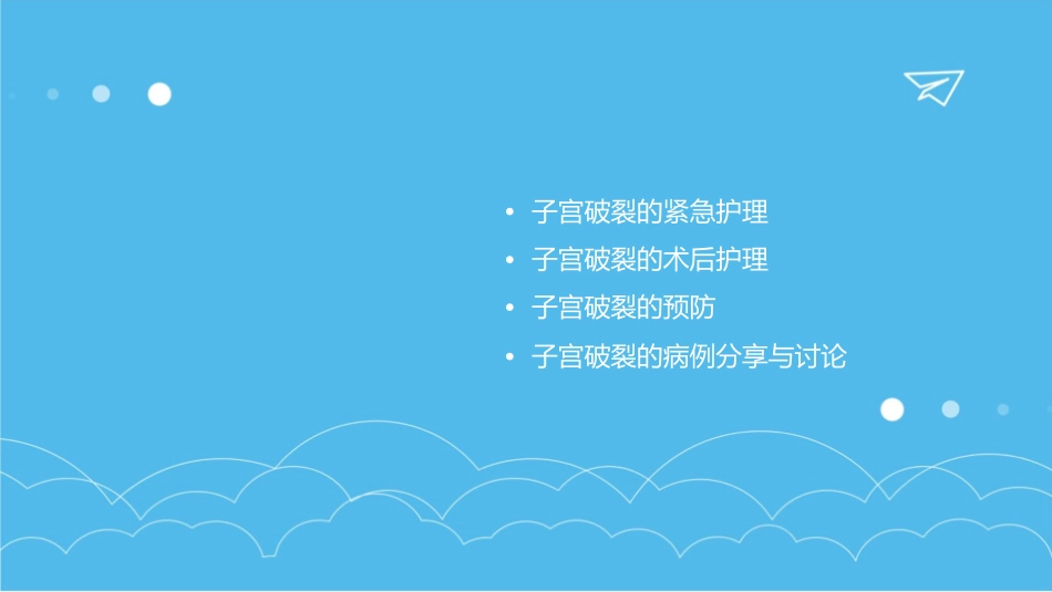 妇产科学之子宫破裂护理课件_第2页
