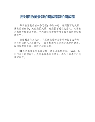 街对面的美景彩铅画教程彩铅画教程