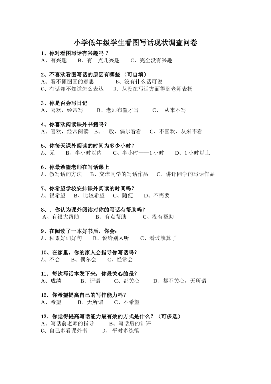 小学低年级学生看图写话现状调查问卷_第1页