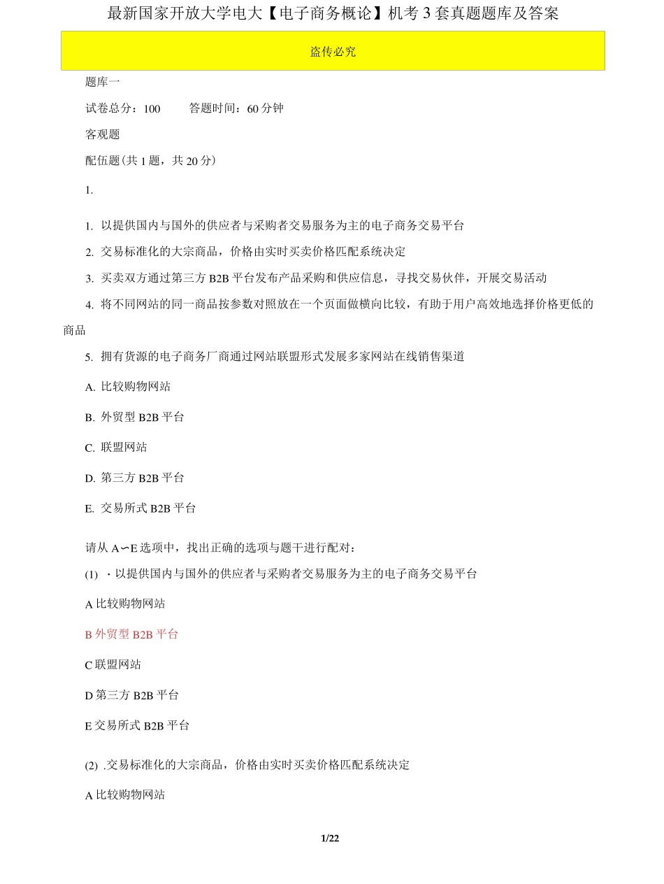 精品国家开放大学电大《电子商务概论》机考3套真题题库及答案7_第1页