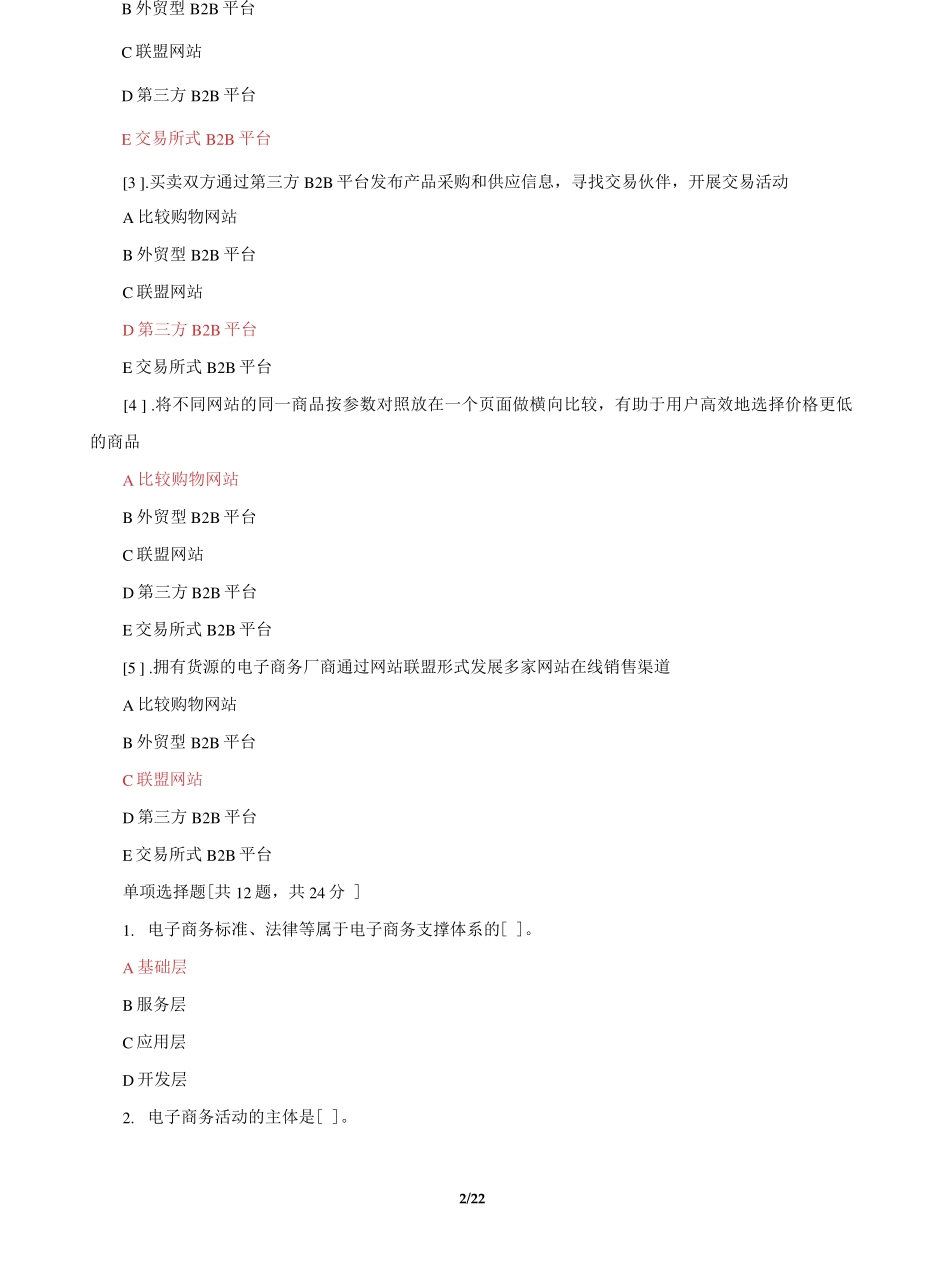 精品国家开放大学电大《电子商务概论》机考3套真题题库及答案7_第2页