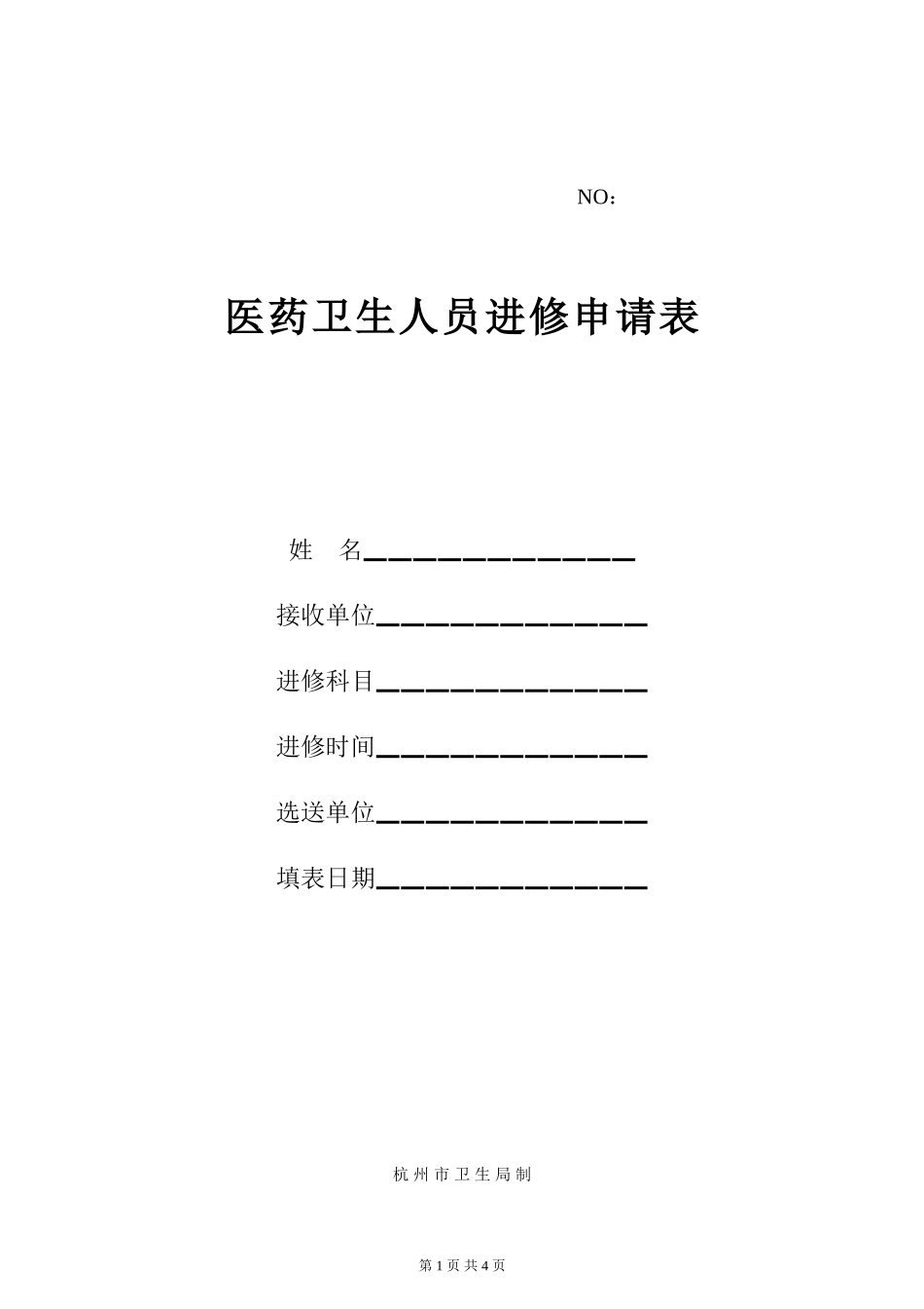 《杭州市第一人民医院进修申请表》_第1页