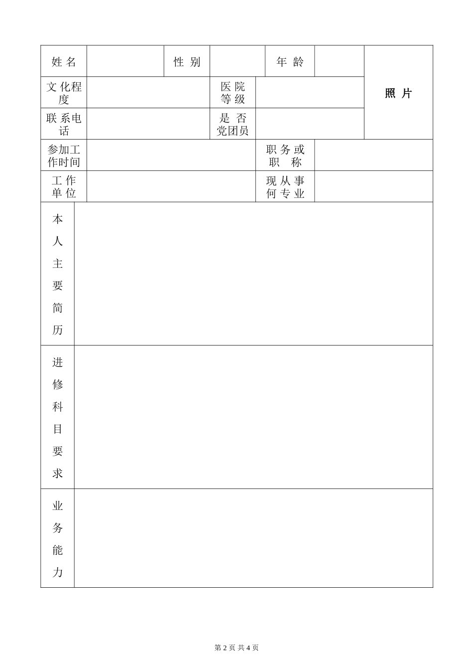《杭州市第一人民医院进修申请表》_第2页