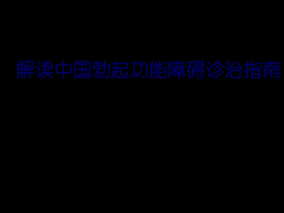 CUA最新勃起功能障碍诊治指南_第1页