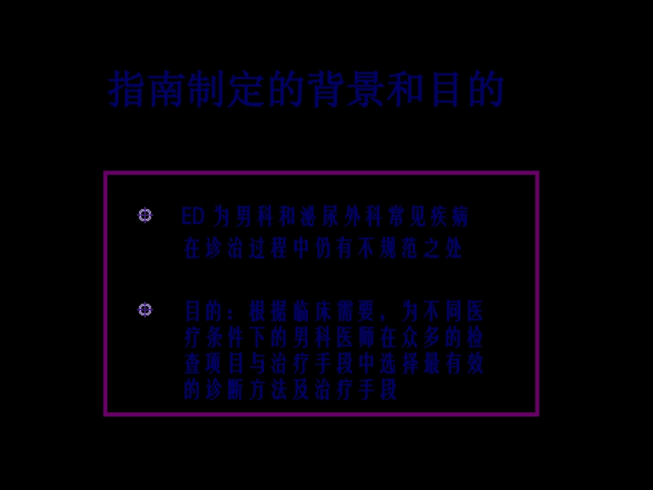 CUA最新勃起功能障碍诊治指南_第2页