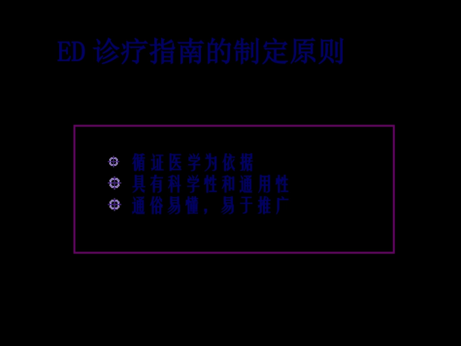 CUA最新勃起功能障碍诊治指南_第3页