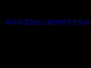 CUA最新勃起功能障碍诊治指南
