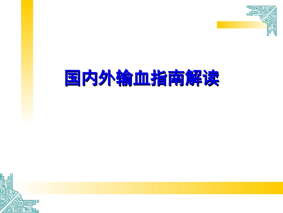 国内外输血指南解读-湘雅李教授_第1页