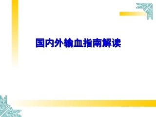 国内外输血指南解读-湘雅李教授