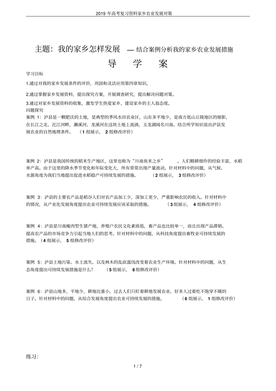 2019年高考复习资料家乡农业发展对策_第1页