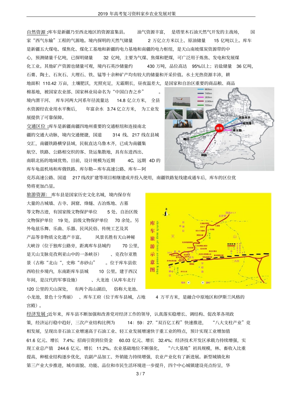 2019年高考复习资料家乡农业发展对策_第3页